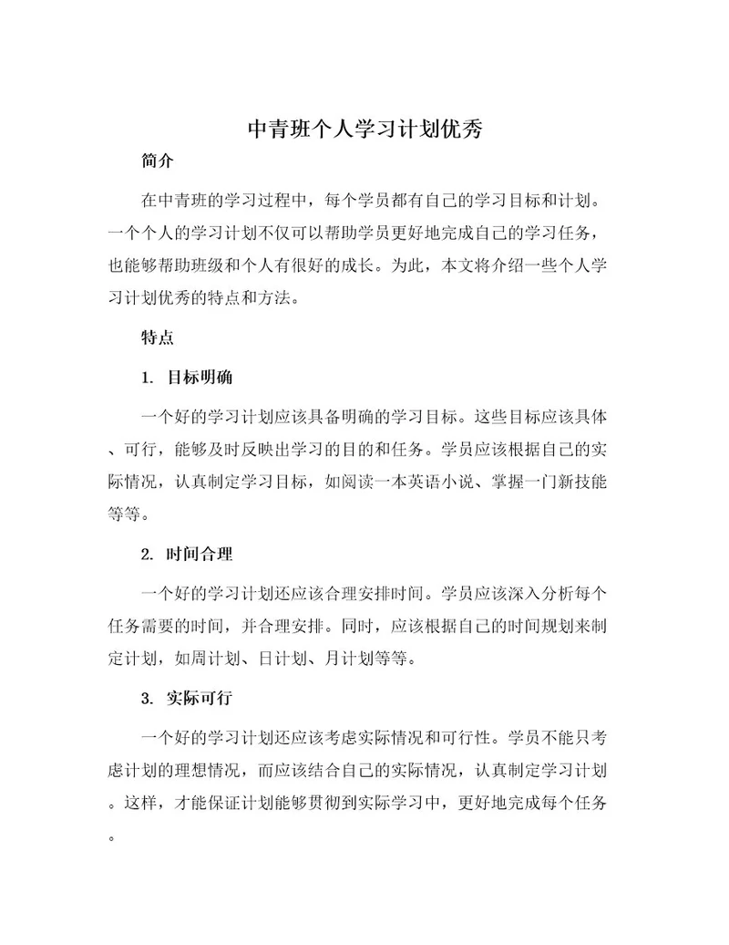 中青班个人学习计划优秀