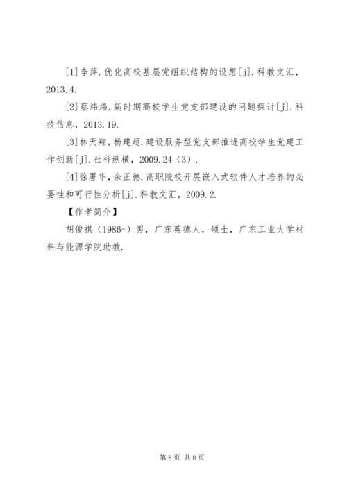 进一步加强和改进联合党支部的建设 (2).docx