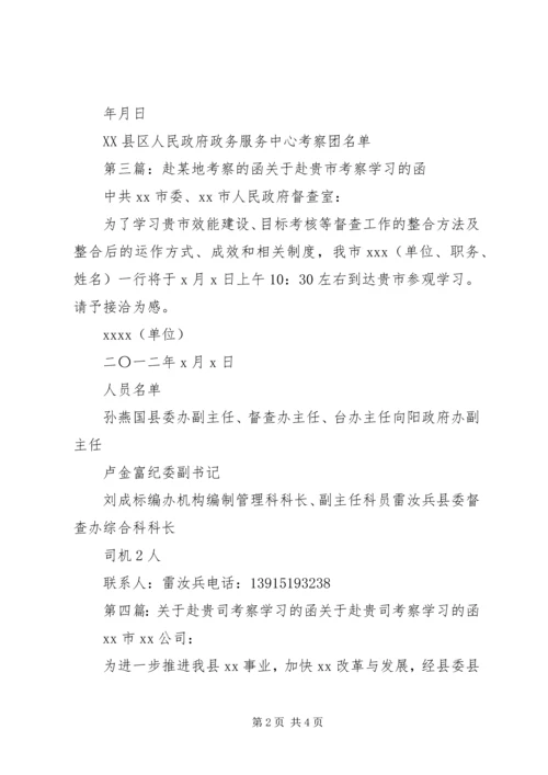 关于赴考察学习的函.docx