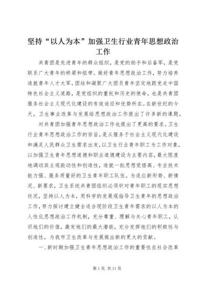 坚持“以人为本”加强卫生行业青年思想政治工作 (2).docx