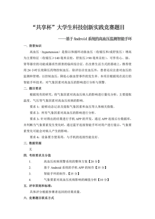 基于Android系统的高血压监测智能手环.docx