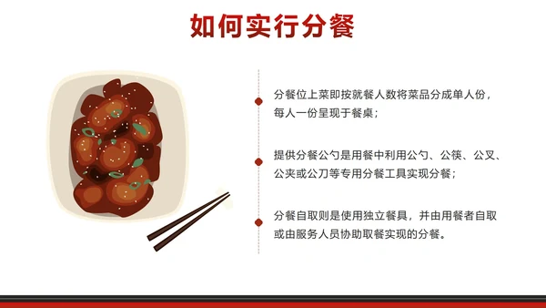 红色中国风文明用餐使用公筷带内容PPT模板