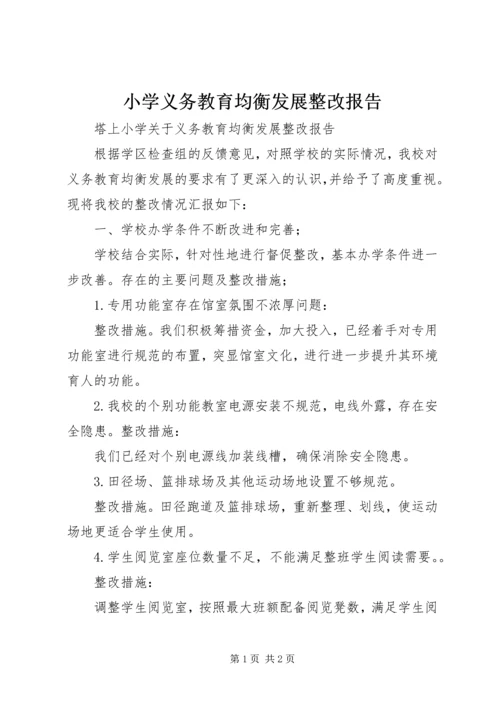 小学义务教育均衡发展整改报告 (3).docx