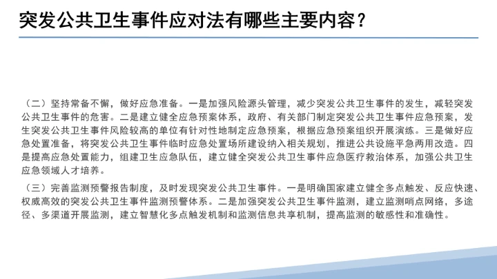 全文学习解读2025年11月1日起施行《中华人民共和国突发公共卫生事件应对法》PPT课件