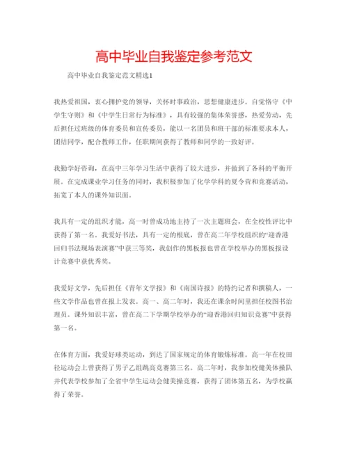 精编高中毕业自我鉴定参考范文.docx