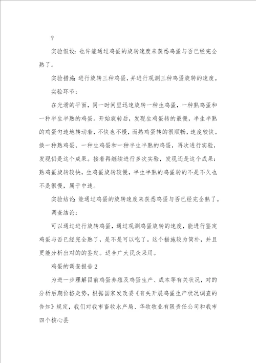 鸡蛋调查汇报