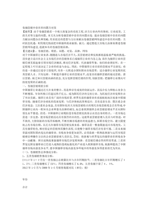 卷烟营销中存在的问题及对策