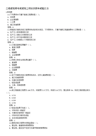 二级注册建筑师历年真题