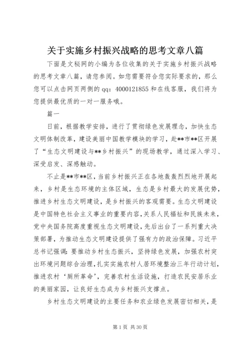 关于实施乡村振兴战略的思考文章八篇.docx