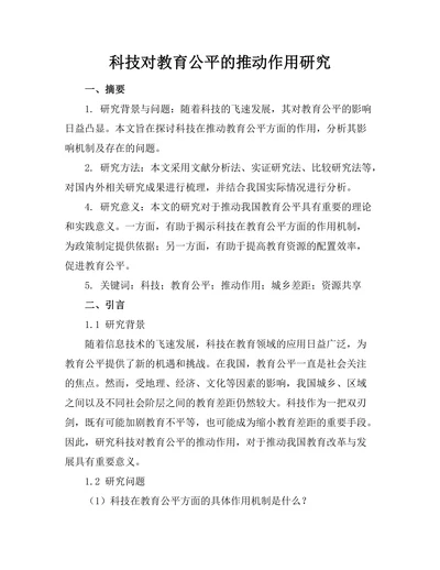 科技对教育公平的推动作用研究
