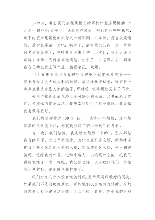 成长的烦恼作文400字.docx