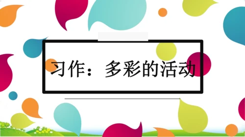 统编版语文六年级上册 第二单元  习作：多彩的活动   课件