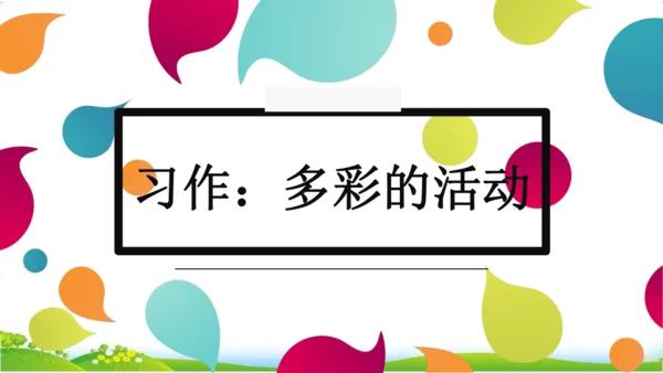 统编版语文六年级上册 第二单元  习作：多彩的活动   课件