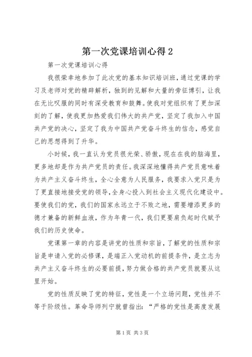 第一次党课培训心得2.docx