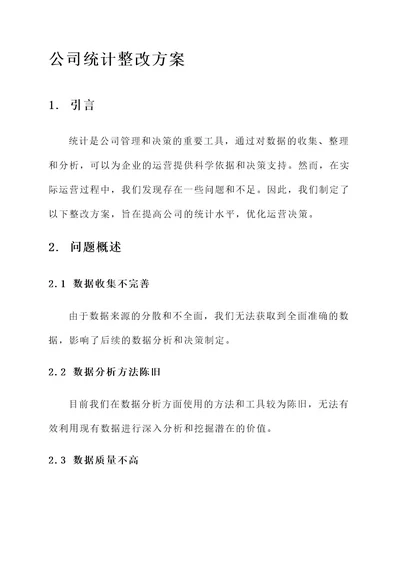 公司统计整改方案