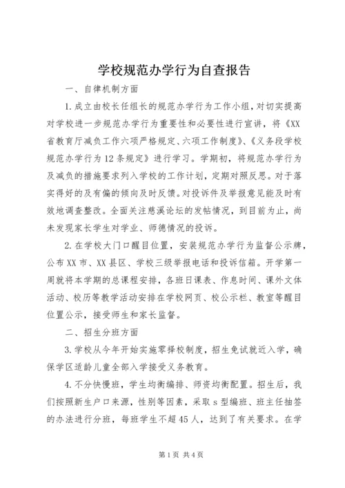 学校规范办学行为自查报告 (2).docx