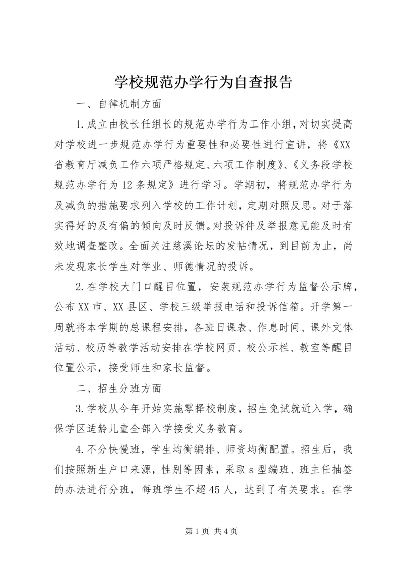 学校规范办学行为自查报告 (2).docx