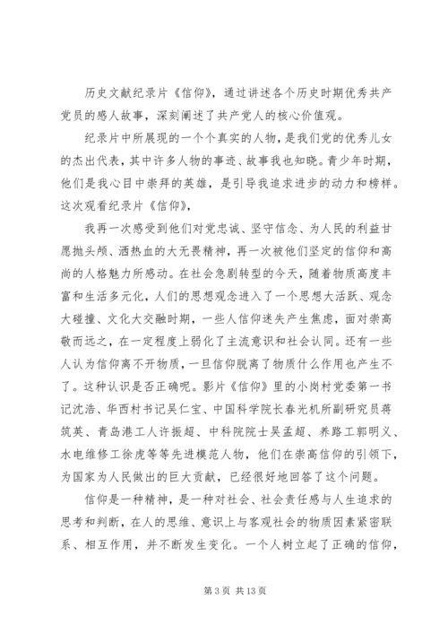 篇一：历史文献纪录片《信仰》观后感.docx