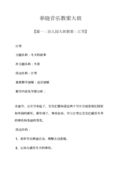 春晓音乐教案大班.docx