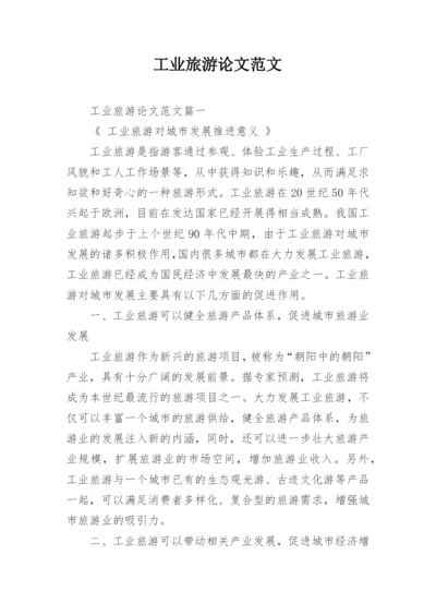 工业旅游论文范文.docx