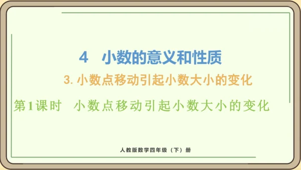 新人教版数学四年级下册4.3.1  小数点移动引起小数大小的变化课件