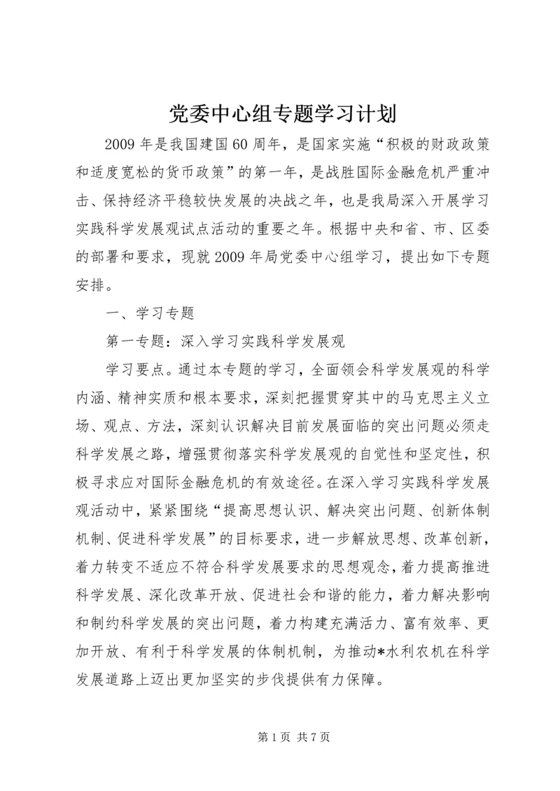 党委中心组专题学习计划.docx