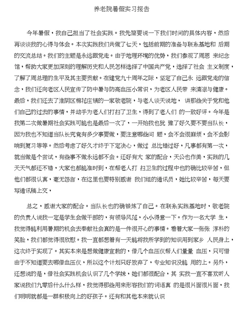 养猪场的实习报告例文与养老院暑假实习报告合集