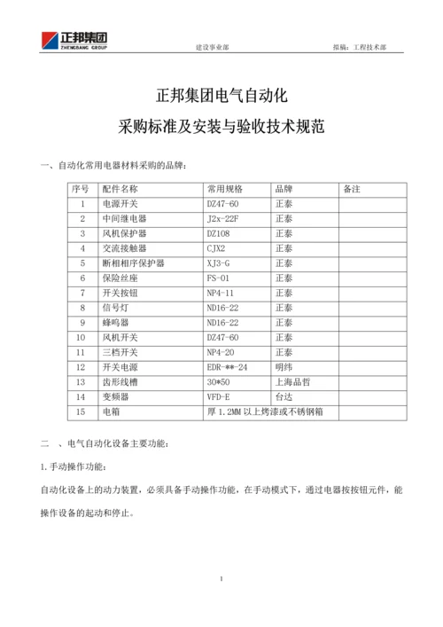 电气自动化采购标准及安装与验收技术规范.docx