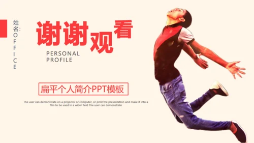 个人简介放飞自我通用PPT模板