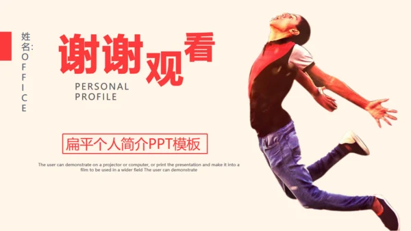 个人简介放飞自我通用PPT模板