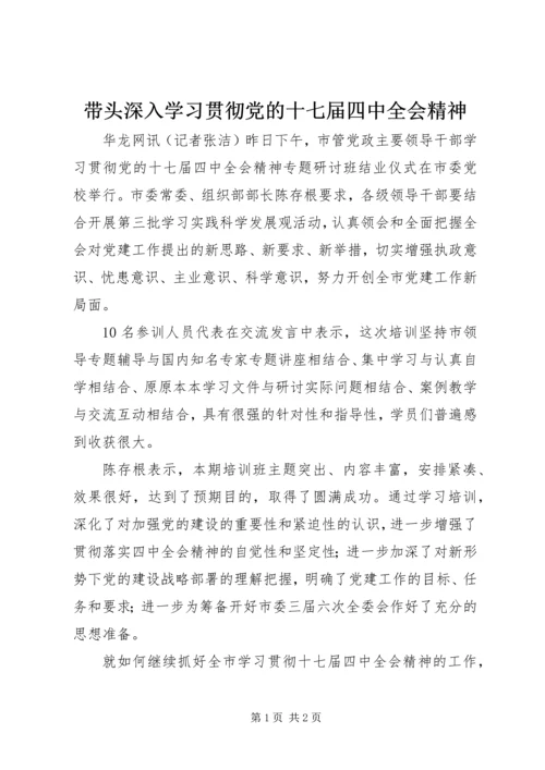 带头深入学习贯彻党的十七届四中全会精神.docx
