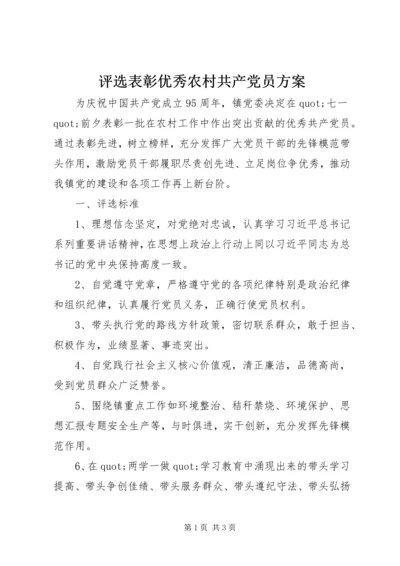 评选表彰优秀农村共产党员方案.docx