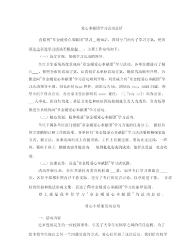 爱心奉献团学习活动总结.docx