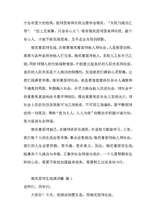 有关微笑面对生活演讲稿模板汇总6篇