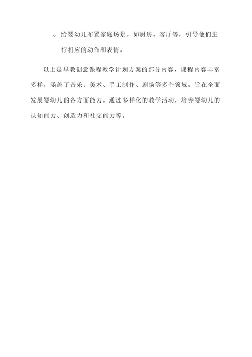 早教创意课程教学计划方案