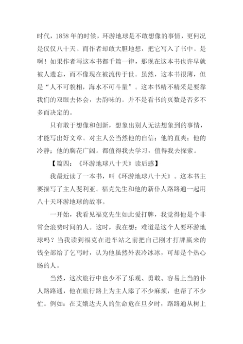 八十天环游地球读后感800字.docx