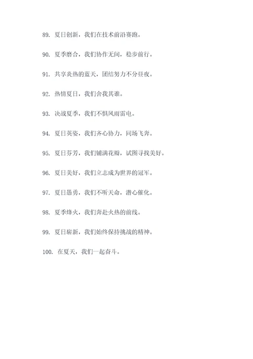 带夏字团队口号