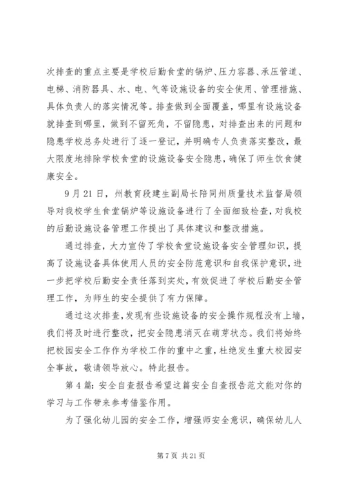 安全自查报告（含7篇）.docx