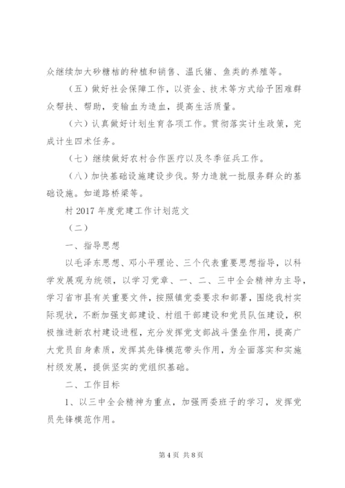 村某年度党建工作计划范文.docx