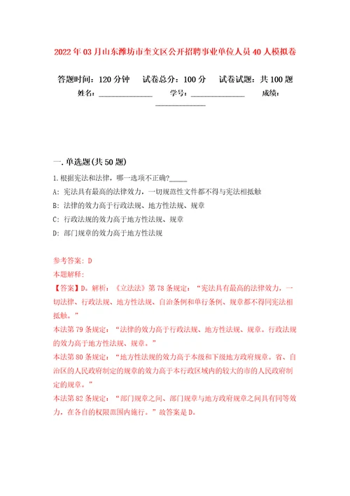 2022年03月山东潍坊市奎文区公开招聘事业单位人员40人押题训练卷第4次