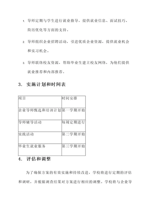 企业导师进校园方案