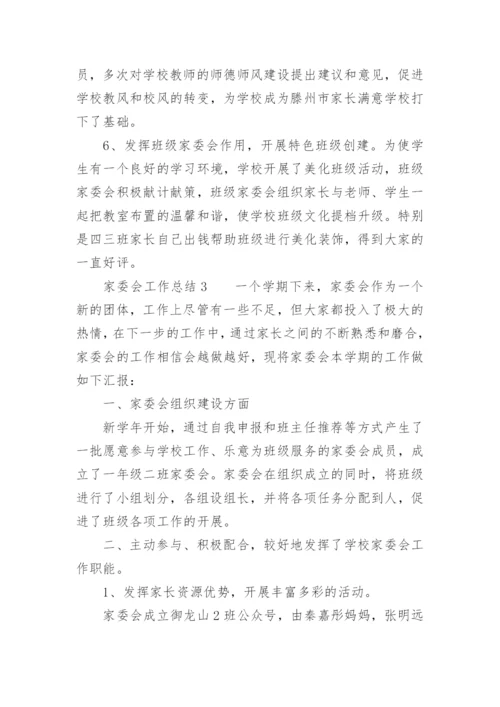 家委会工作总结范文.docx