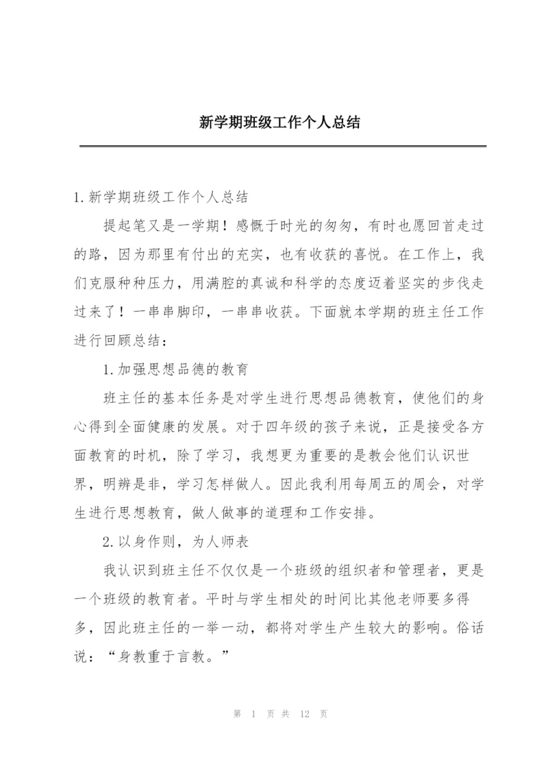 新学期班级工作个人总结.docx