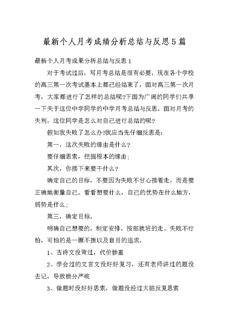 最新个人月考成绩分析总结与反思5篇