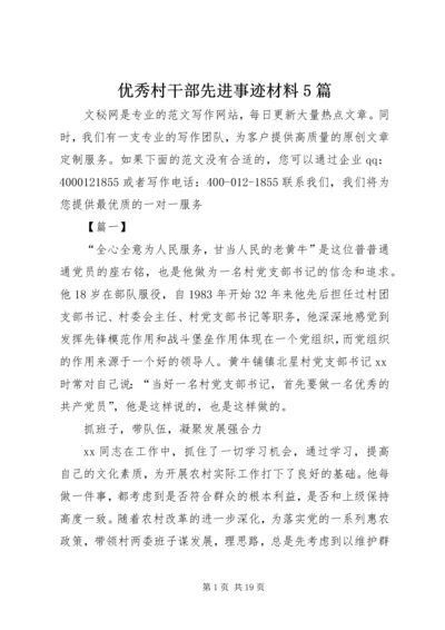 优秀村干部先进事迹材料5篇.docx