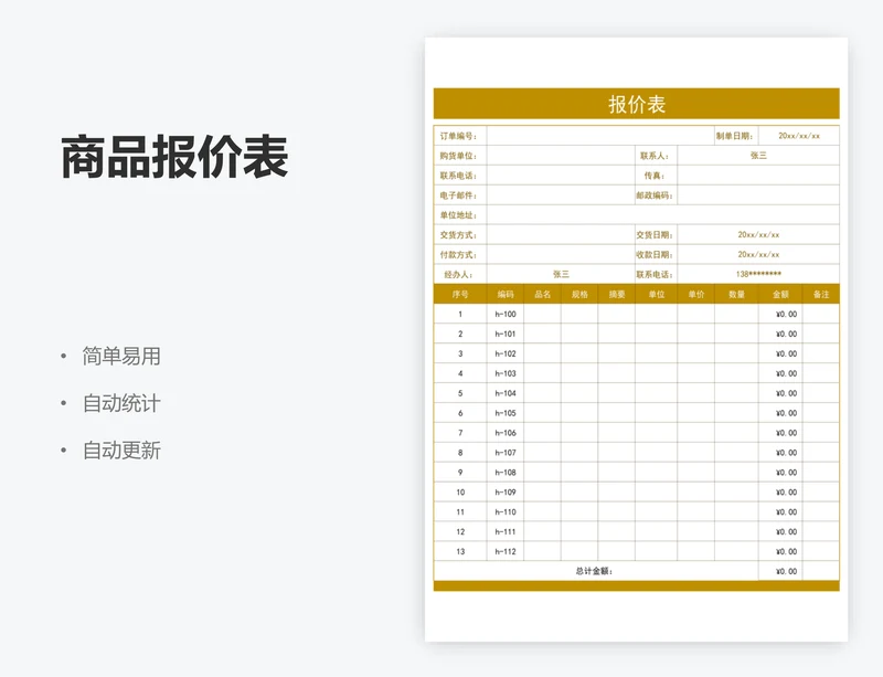 商品报价表