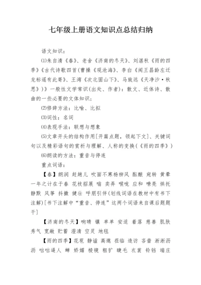 七年级上册语文知识点总结归纳.docx