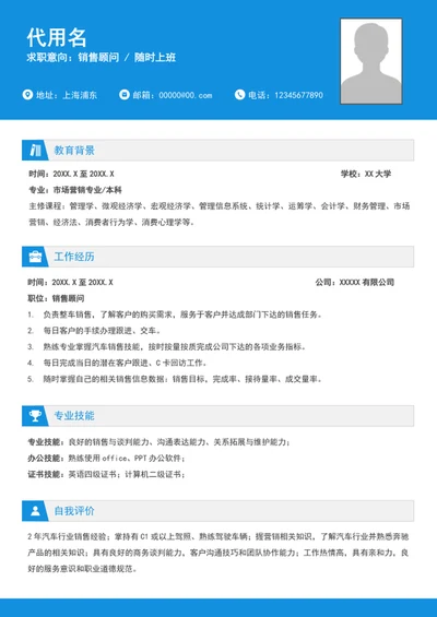 简约风销售顾问简历模板word个人求职简历