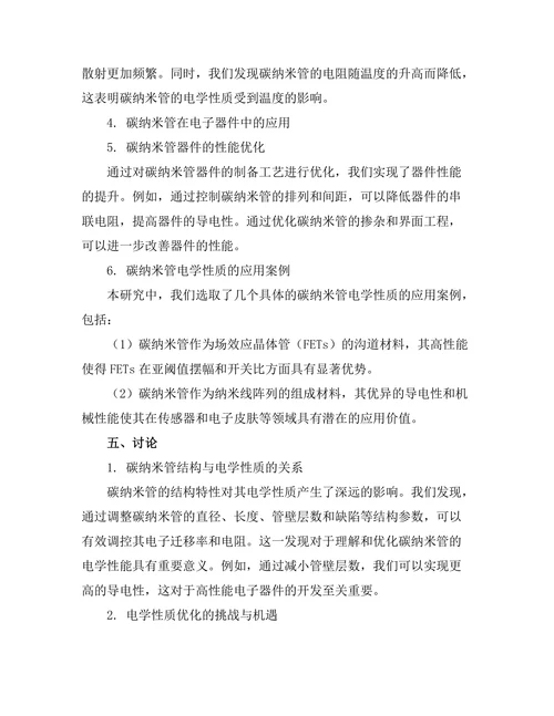 碳纳米管的电学性质与应用