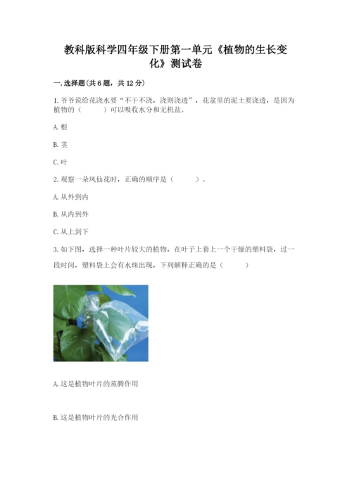 教科版科学四年级下册第一单元《植物的生长变化》测试卷精品及答案.docx